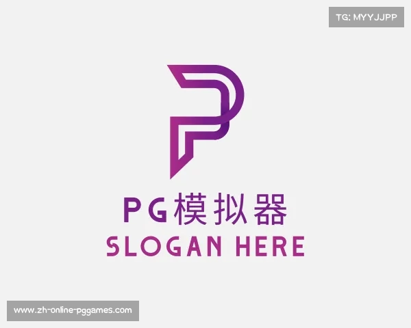 介绍PG模拟器